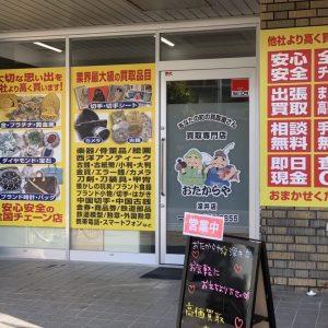 おたからや 深井店