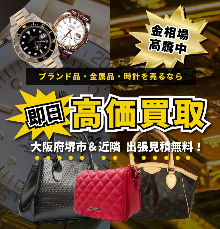 ブランド品・金属品・時計を売るなら「即日・高価買取！」おたからや深井店・おたからや上野芝店